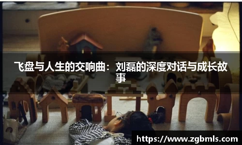 飞盘与人生的交响曲：刘磊的深度对话与成长故事